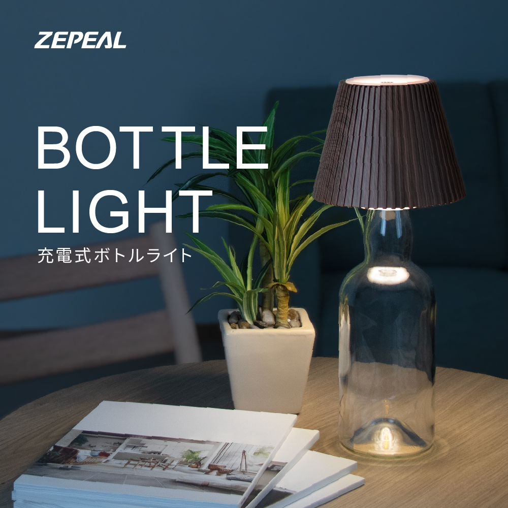 ゼピール ZEPEAL 充電式 ボトルライト 最大17時間使用可能