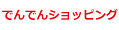 でんでんショッピング ヤフー店 ロゴ
