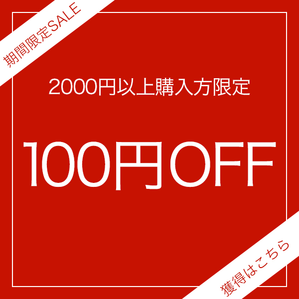 de-la-carreraの「de-la-carreraで2000円以上のお買い上げで使える100円OFFクーポン」のクーポン