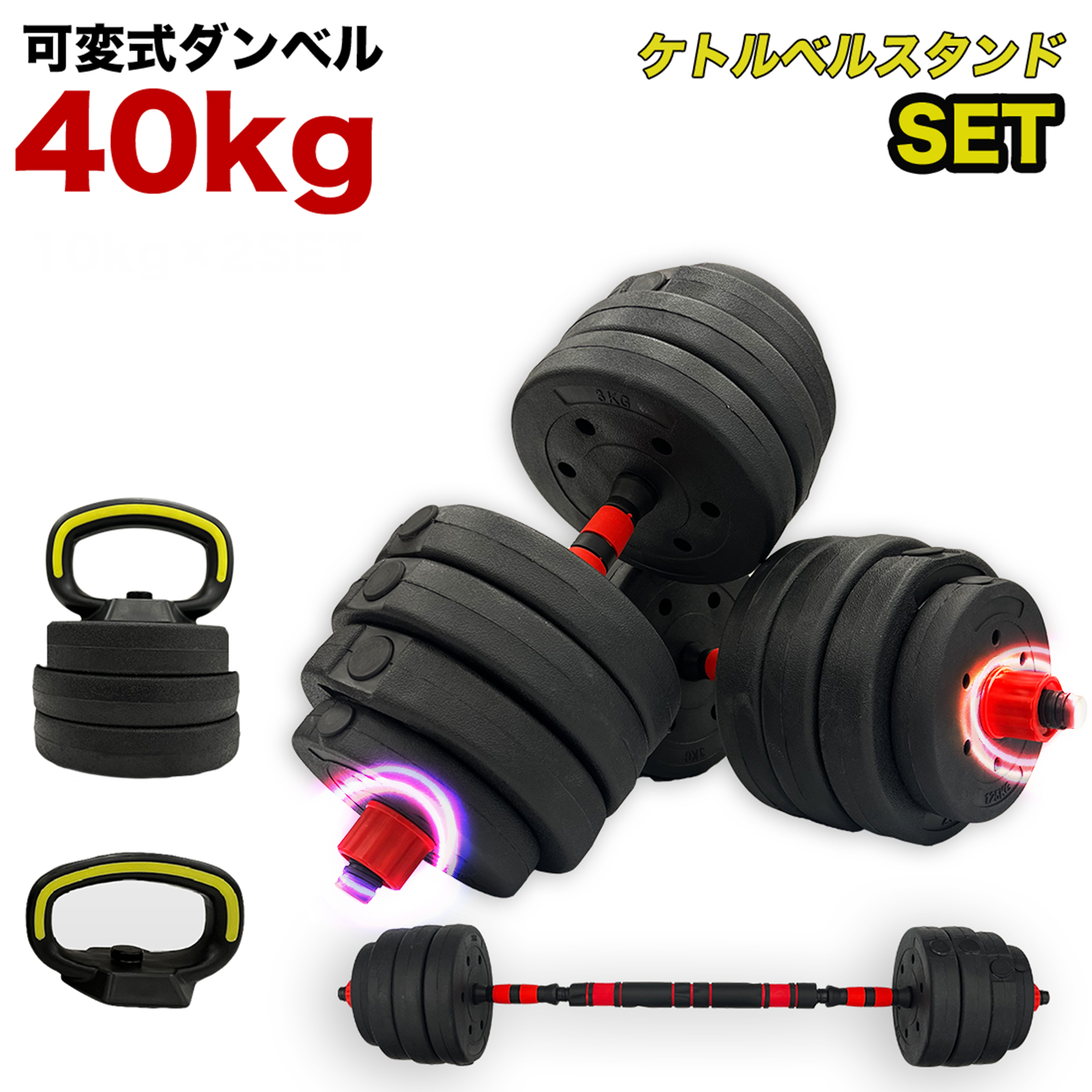 ダンベル 可変式 40kg 20kg 5kg 10kg 3kg 2個セット 筋トレ 