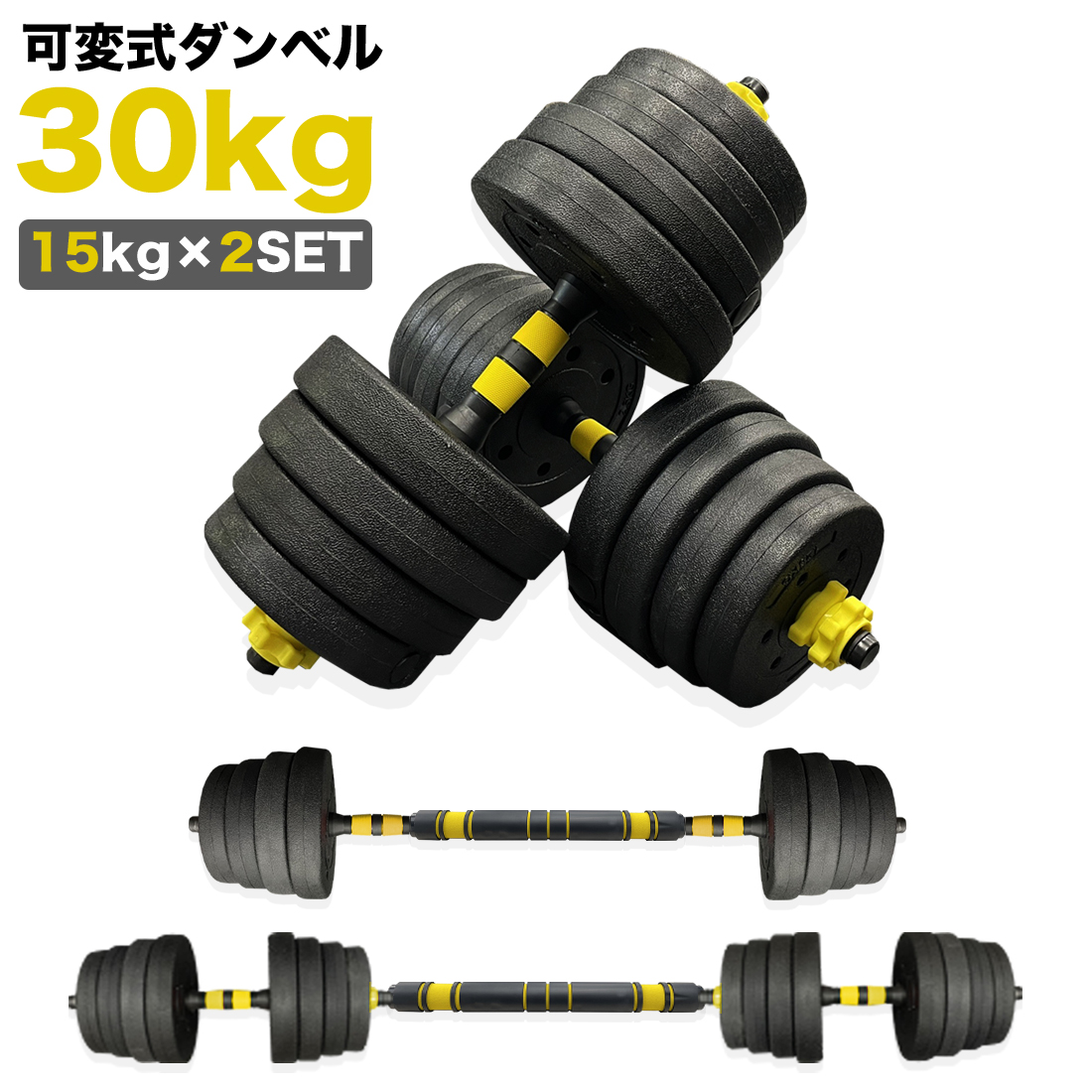 ダンベル 可変式 30kg 15kg 10kg 5kg 20kg 2個セット 3kg 筋トレ バーベル トレーニング フィットネス 安い 着脱簡単  安全 コンパクト :db30cc:de-la-carrera - 通販 - Yahoo!ショッピング