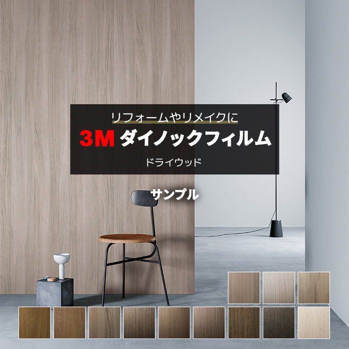 生地サンプル 3M ダイノックフィルム (R) DW-MT3 : デザインライフ