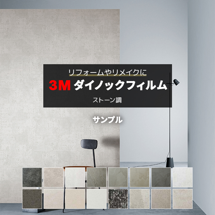 生地サンプル 3M ダイノックフィルム (R) AE : デザインライフ - 通販