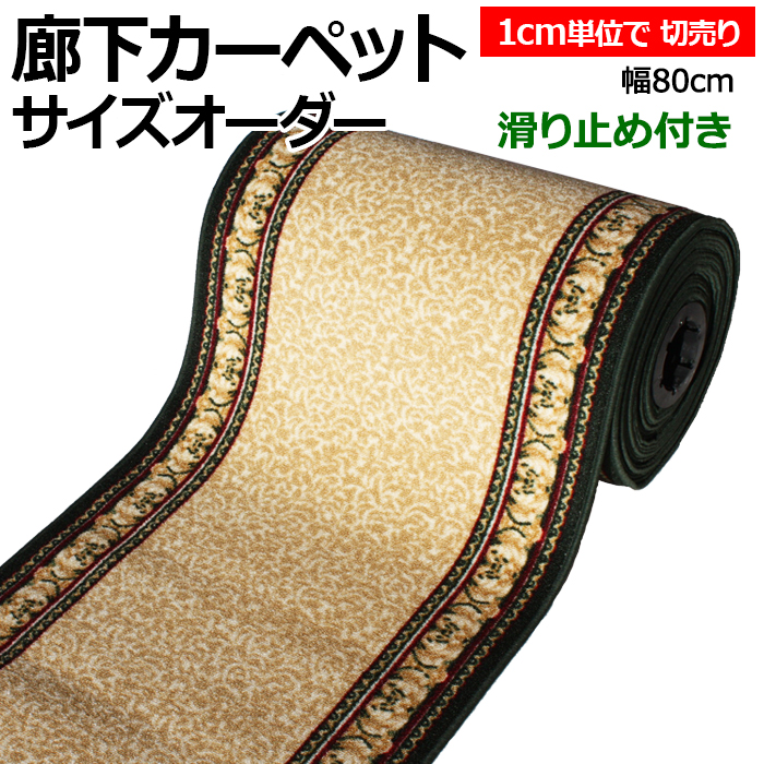 オーダー廊下敷きカーペット　アイラス43824(Y)　ベージュ滑り止め加工付き　切り売り