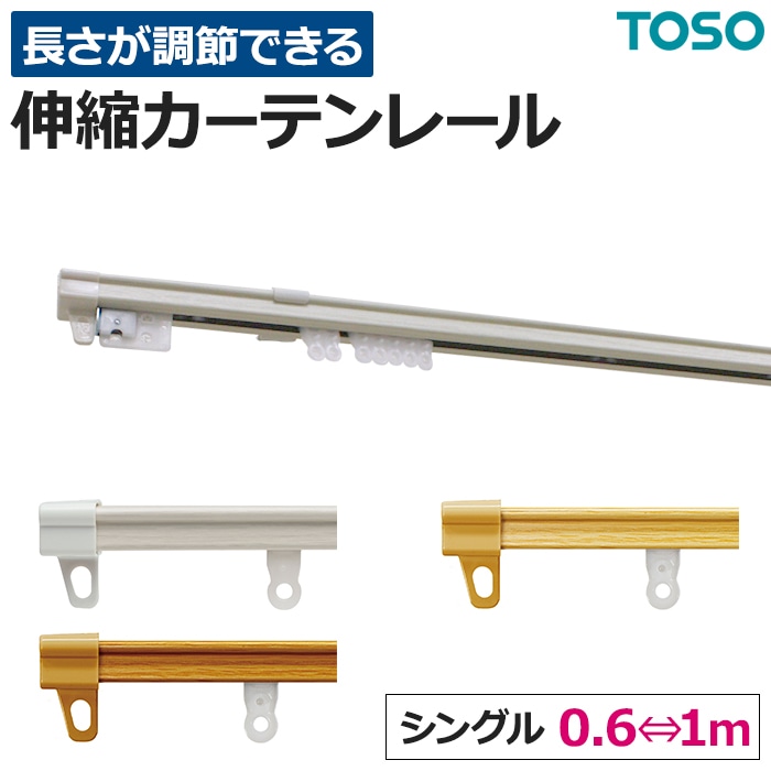 TOSO（トーソー） カーテンレール 伸縮 スチール シングル 正面付け
