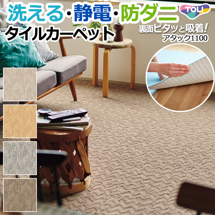 【洗える】東リタイルカーペット スマイフィールアタック1100 40×40cm
