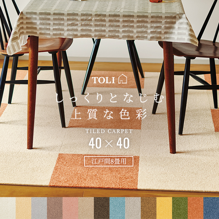 東リ - 洗える 瓦引っ敷き スマイフィール 殴り込み270 (Y) 約40×40珊 81枚 日本の首都間8畳用 約352×352珊 日本製 ファブリックフロア AK270 引き移る 新やって行く タイル、パネルカーペット-カーペット、ラグ、マット