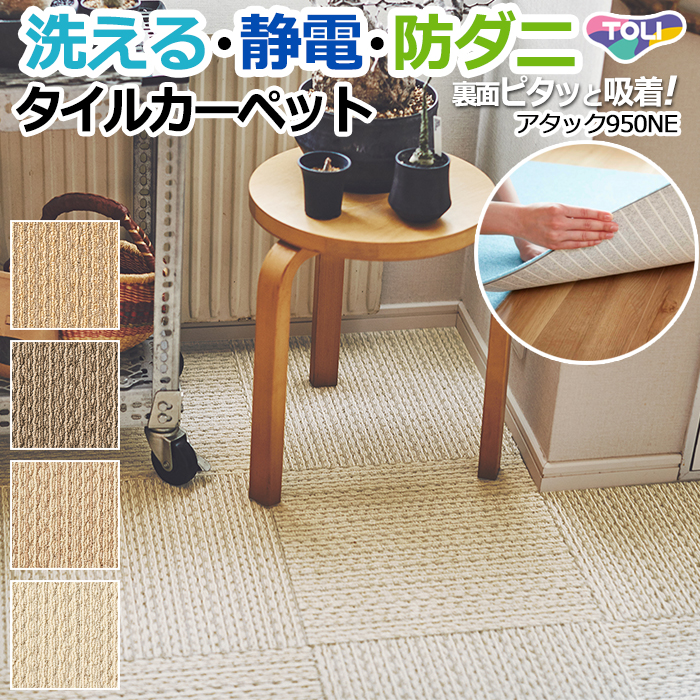 【洗える】東リタイルカーペット スマイフィールアタック950NE 40×40cm