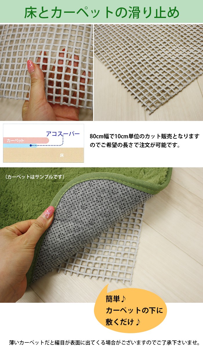 床とカーペットの滑り止め！滑り止めシート　アコスーパー　80cm幅　10cm単位で切り売り