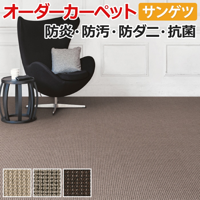 オーダーカーペット サンゲツ カーペット 絨毯 ラグ マット サンアマンドII(R) 約250×350cm ループパイル ナイロン ライン シンプル 引っ越し 新生活