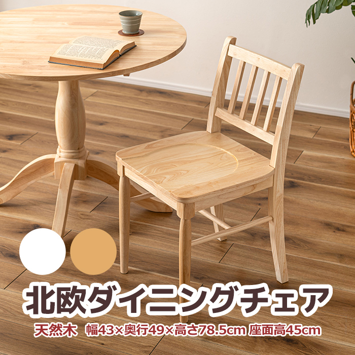 ダイニングチェア 北欧 チェア 1脚 天然木 木製 組立不要 W43×D49×H78