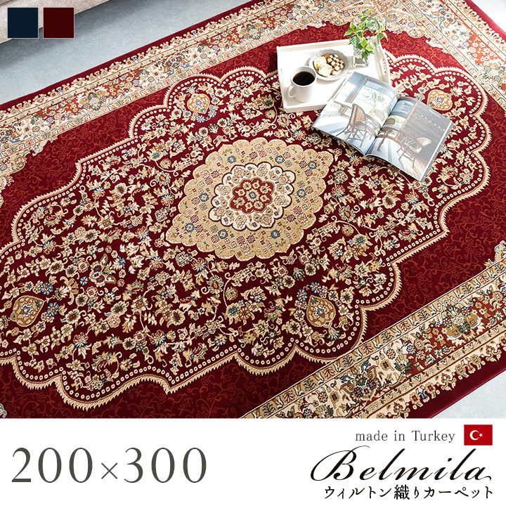 ベルミラ ＲＵＧ (I) カーペット絨毯ラグ高級ラグウィルトン長方形クラシック柄エレガンス約200×300cm_1