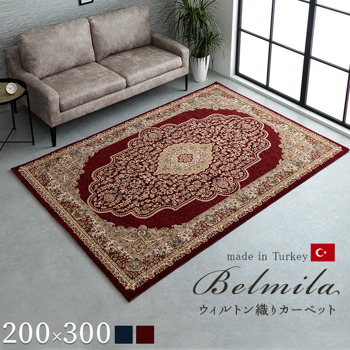 ベルミラ ＲＵＧ (I) カーペット絨毯ラグ高級ラグウィルトン長方形クラシック柄エレガンス約200×300cm