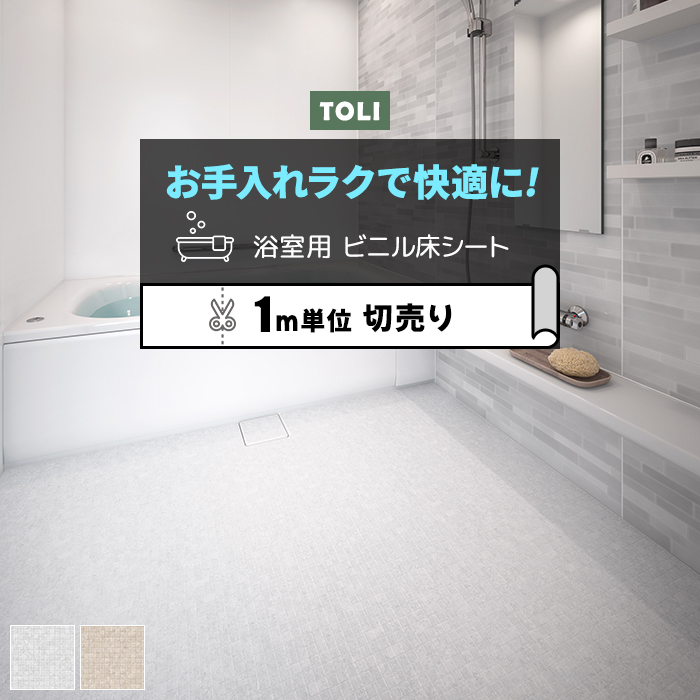 東リ 浴室用床シート 切売り 約182cm幅 (1mあたり) BNR3301〜3302 バスナリアルデザイン モザイクタイル (R) 防カビ 衝撃吸収 リノベーションシート リメイク