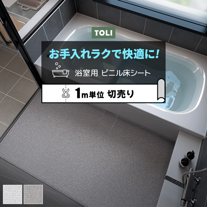 東リ 浴室用床シート 切売り 約182cm幅 (1mあたり) BNR3401〜3402 バスナリアルデザイン テラゾー (R) 防カビ 衝撃吸収 リノベーションシート リメイクシート