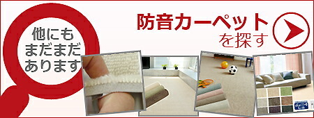 他の防音カーペットを探す