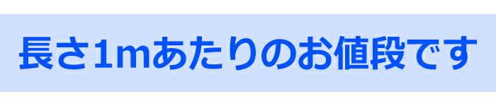 長さ1mあたりのお値段です