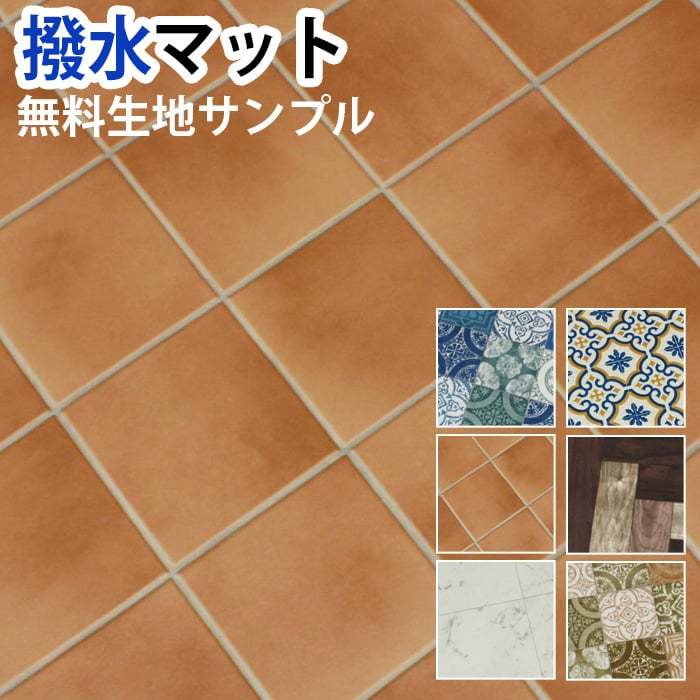 マット 汚れに強く 水を弾く 抗菌 防かび機能付き サッと拭くだけのお手入れ簡単 マット (SL)