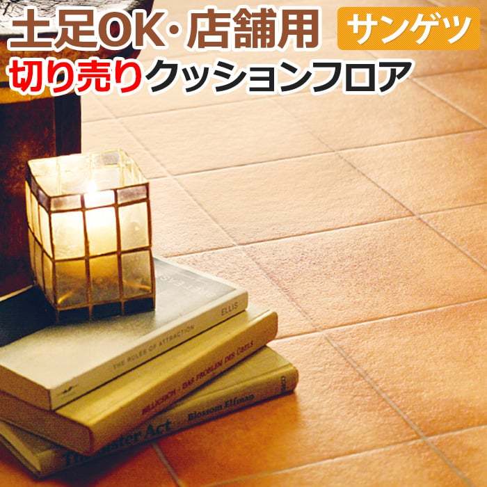 サンゲツ（SANGETSU） 土足OK クッションフロア 切売り 約182cm幅 (1m