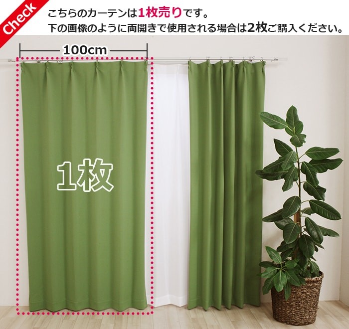 こちらのカーテンは1枚売りです