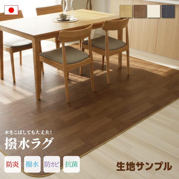 ダイニングラグカーペット 撥水・防汚ラグマット DR(Y)