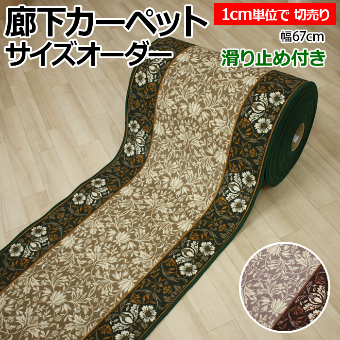 オーダー廊下敷きカーペット 切り売り　エレガンス(Y)