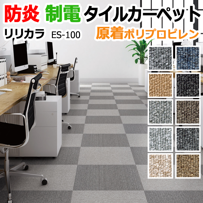リリカラ タイルカーペット ベーシック 無地 制電 防炎 業務用 ポリプロピレンES-100(R)【生地サンプル】