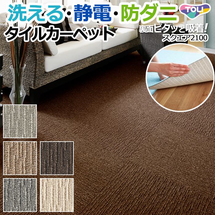 【洗える】東リタイルカーペット ファブリックフロア スクエア2100