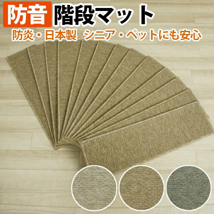 階段マット 防音 フォニー サンプル 日本製