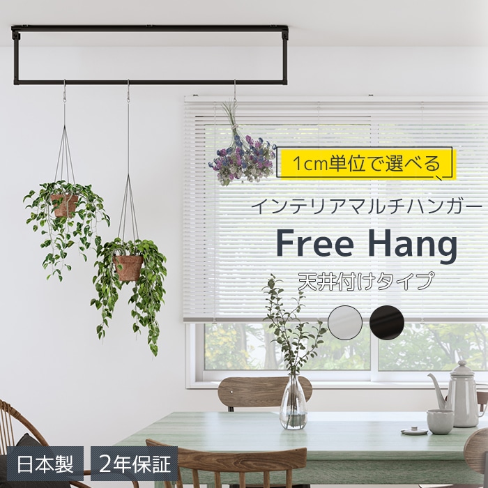 インテリアバー フリーハング(R) タイプ2＜天井付け＞ 奥行15cm/25cm/45cm × 幅81〜120cm以内でオーダー ハンギングバー 見せる収納 吊り下げ 引っ越し 新生活