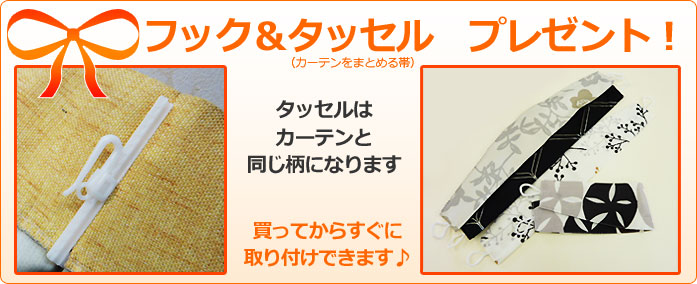 フックとタッセルプレゼント！