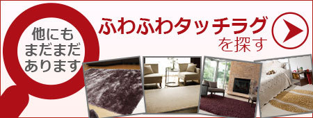他のふわふわタッチラグカーペットを探す