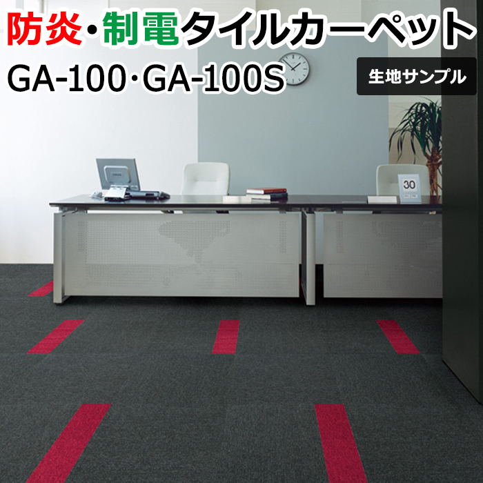 東リ GA-100・GA-100Ｓ タイルカーペット 50×50ｃｍ 業務用