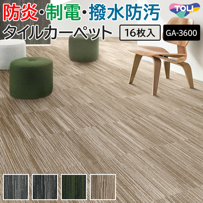 東リ　住宅用タイルカーペット　50×50cm 7枚セット TOLI グレージュ 東リ（TOLI） タイルカーペット 50×50 カーペット マット 防炎 防汚 撥