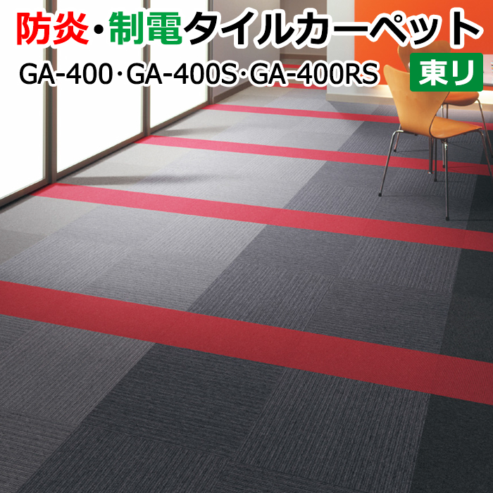 東リ ＧＡ-400、GA-400S タイルカーペット 50×50cm （業務用）