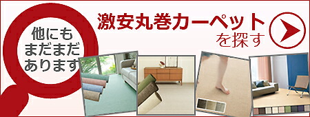 他の激安カーペットを探す