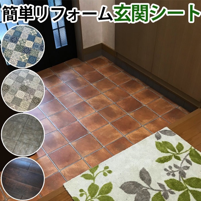 玄関シート リフォーム リメイク 土間 たたき マット 両面テープ付 