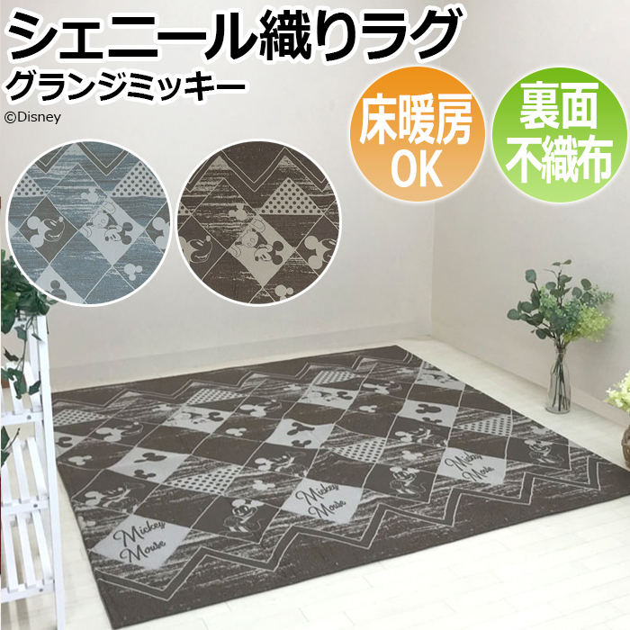 大島屋 ラグ シェニール織り ディズニー ホットカーペットカバー 床