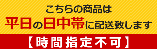 時間指定不可・日中帯のお届け