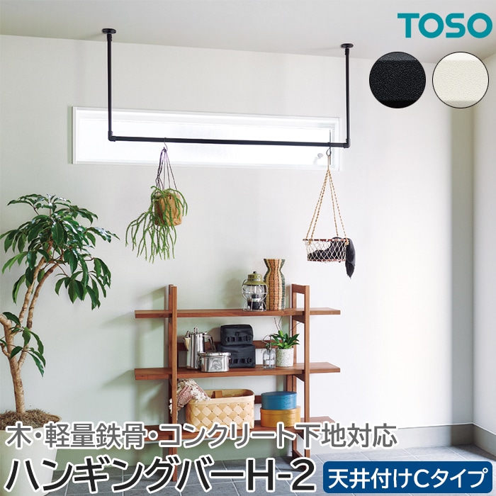 TOSO ハンギングバーH-2 幅278cm×高さ60cm 天井付け Cタイプセット 可動タイプ 日本製 滑り止め付き 部屋干し ランドリーバー ハンギンググリーン 軽量鉄骨対応