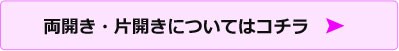両開き・片開きについてはコチラ