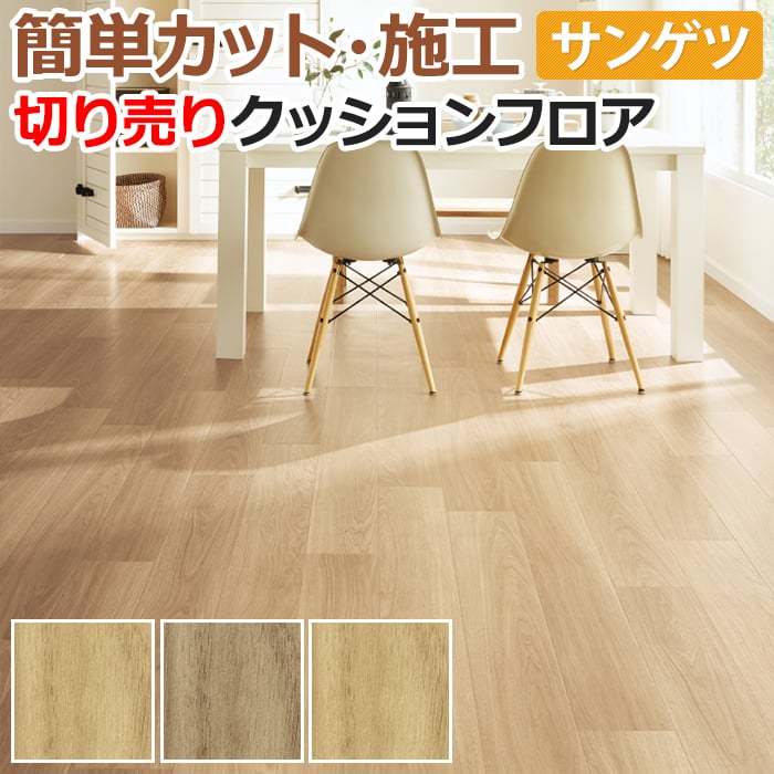 サンゲツ（SANGETSU） クッションフロア 切売り 約182cm幅 (1mあたり