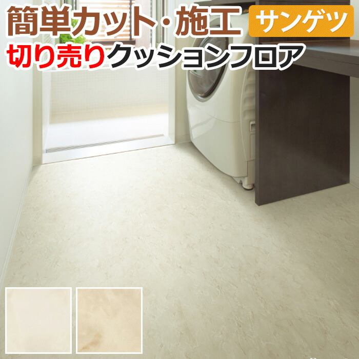 サンゲツ（SANGETSU） クッションフロア 切売り 約182cm幅 (1mあたり