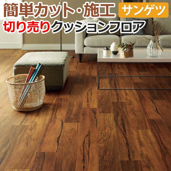 サンゲツ（SANGETSU） クッションフロア 切売り 約182cm幅 (1mあたり 