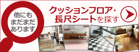 他のクッションフロアを探す