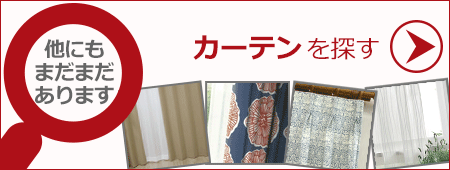 他のデザインカーテンを探す