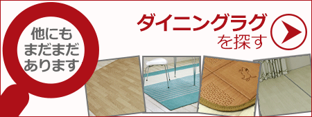 他のダイニングラグを探す