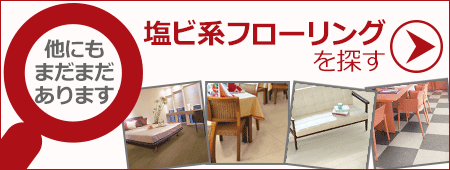他の塩ビ系フローリングを探す
