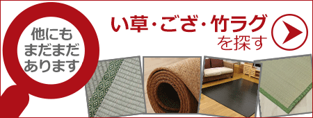 他のい草・ユニット畳・竹ラグを探す