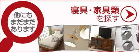 他の家具を探す